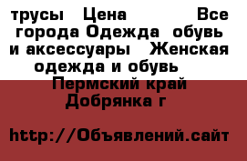 трусы › Цена ­ 53-55 - Все города Одежда, обувь и аксессуары » Женская одежда и обувь   . Пермский край,Добрянка г.